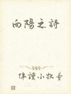 向阳之诗
