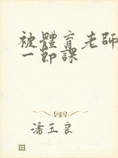 被体育老师c了一节课