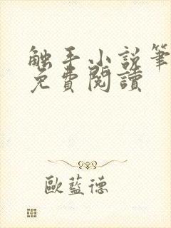 触手小说笔趣阁免费阅读