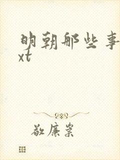 明朝那些事儿txt