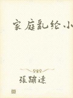 家庭乱纶小说
