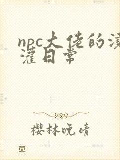 npc大佬的浇灌日常封面