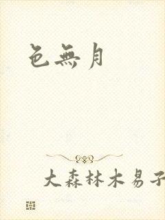 色无月