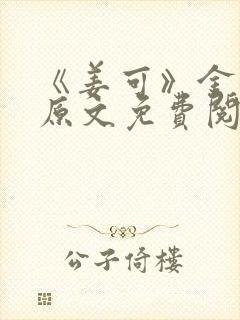 《姜可》金银花原文免费阅读