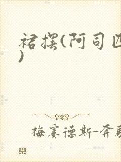 裙摆(阿司匹林)