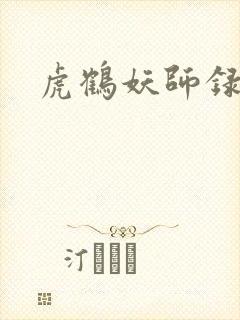 虎鹤妖师录小说
