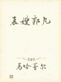 表嫂郭凡