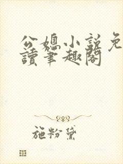 公媳小说免费阅读笔趣阁