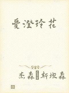 爱澄玲花
