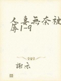 人妻无奈被迫屈辱1-9封面