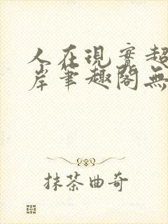 人在现实超脱彼岸笔趣阁无弹窗