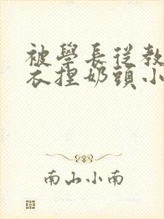 被学长从教室扒衣捏奶头小说封面