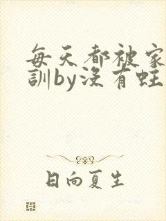 每天都被家主教训by没有蛀牙的