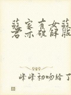 苏家有女苏杳顾君亦破解版