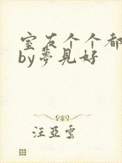 室友个个都是狼by梦见好