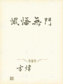 忏悔无门