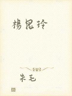 杨昆玲