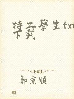 特工学生txt下载