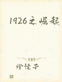 1926之崛起