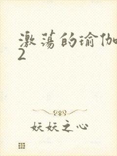 激荡的瑜伽教室2