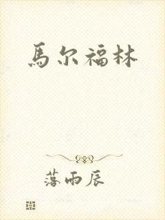马尔福林