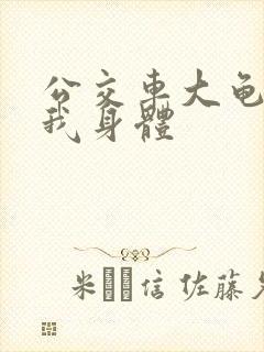 公交车大龟廷进我身体