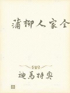 蒲柳人家全文