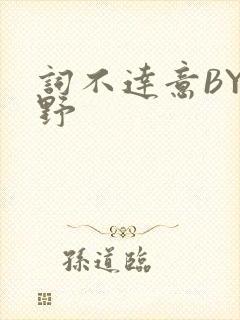 词不达意BY咩野