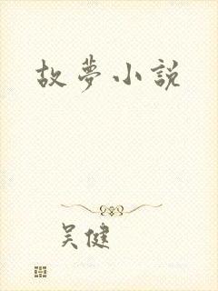 故梦小说封面