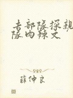 去部队探亲被全队肉辣文封面