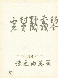 山村野香的小说免费阅读全文