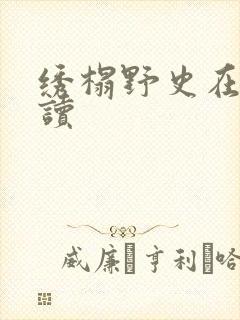 绣榻野史在线阅读封面