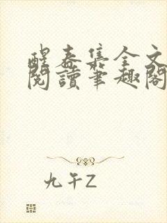 醒春集全文免费阅读笔趣阁