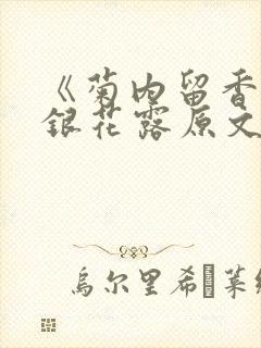《菊内留香》金银花露原文免费读书