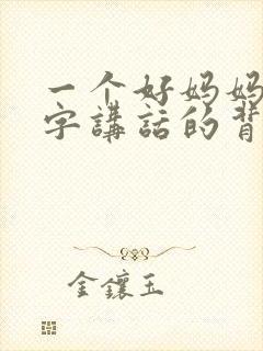 一个好妈妈9中字讲话的背景资料