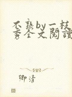 不熟by一枝独秀全文阅读笔趣阁