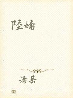 陆娇