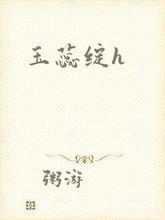 玉蕊绽h