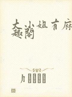 大小姐有麻烦笔趣阁