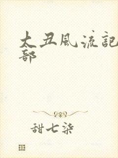大丑风流记第二部