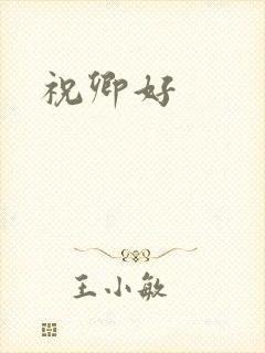 祝卿好