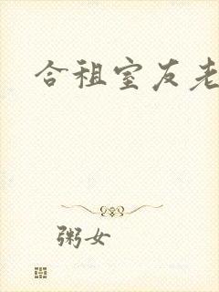 合租室友老婆