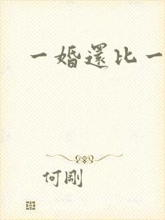 一婚还比一婚高