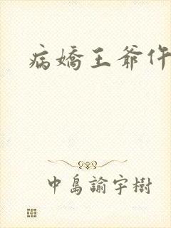 病娇王爷仵作妻