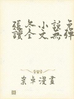 张冬小说免费阅读全文无弹窗