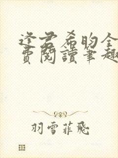 逢君希昀全文免费阅读笔趣阁