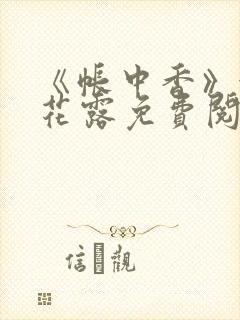 《帐中香》金银花露免费阅读