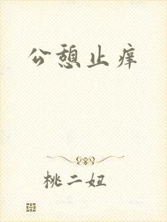 公憩止痒