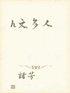h文多人封面