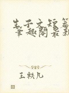 生子文短篇合集 笔趣阁最新章节阅读